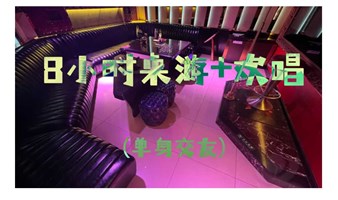 北京单身活动 | 12.3日，8小时桌游+欢唱，一起释放压力吧....