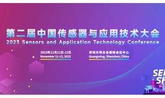 智传未来 向光而行 | 第二届中国传感器与应用技术大会