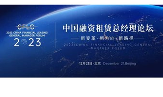 2023中国融资租赁总经理论坛开启报名