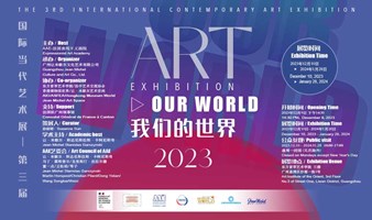 第三届《我们的世界》---2023国际当代艺术展