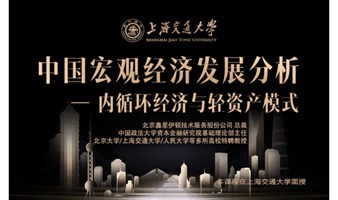 11月18-19日上海交通大学全球创新管理高级研修班公开课《中国宏观经济发展分析》