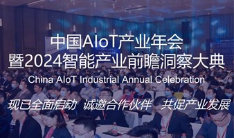 中国AIoT产业年会2024年智能产业前瞻洞察大典