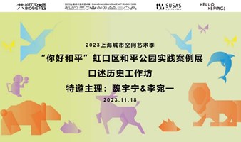2023上海城市空间艺术季  “你好和平”虹口区和平公园实践案例展“共栖行走”招募！