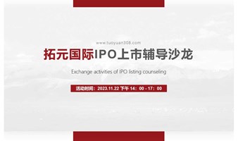 深圳-IPO上市辅导沙龙