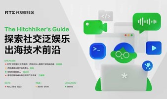 The Hitchhiker's Guide｜探索社交泛娱乐出海技术前沿