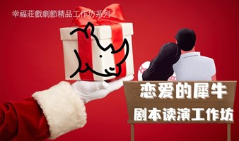 【恋爱的犀牛】剧本朗读工作坊·第八届幸福莊圣诞戏剧节精品工作坊系列