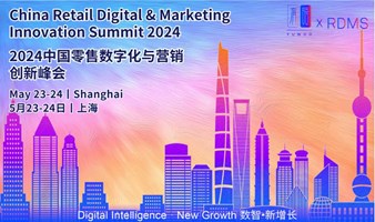 RDMS 2024中国零售数字化与营销创新峰会