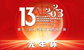 第十三届北京国际网络电影展