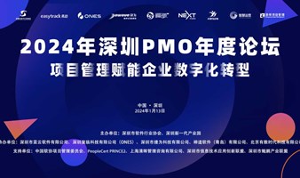 2024年深圳PMO年度论坛（项目管理赋能企业数字化转型）