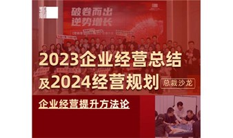 1天总裁沙龙 | 2023企业经营总结及2024经营规划 |企业经营提升方法论
