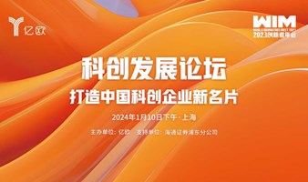【上海】WIM2023-科创发展论坛：打造中国科创企业新名片