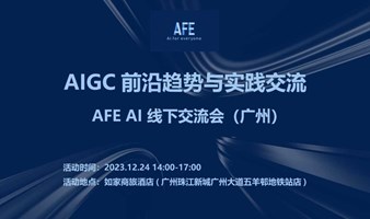 AIGC 前沿趋势与实践交流（广州）