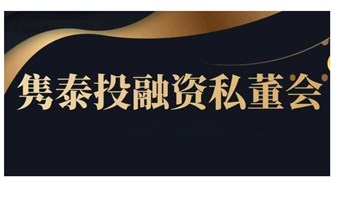隽泰投融资路演会（上海站）“大消费”专场《邀请函》