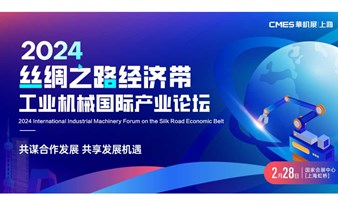 2024“丝绸之路经济带”工业机械国际产业论坛