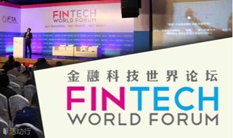 金融科技世界论坛暨金融业生成式AI应用峰会