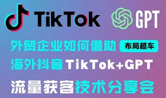 TikTok+GPT的新变革与新机遇