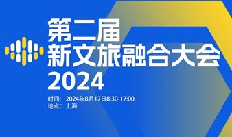 第二届新文旅融合大会2024/8/17上海