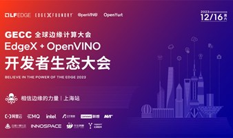 Q4’23 EdgeX+OpenVINO开发者生态大会