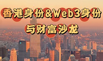 香港身份&Web3身份与财富沙龙，办理香港优才和香港高才可获得免费Web3精神价值创造财富课程和Web3工具实操指南！