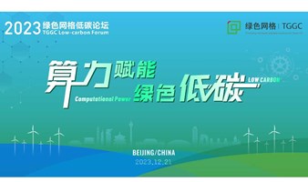 2023绿色网格低碳论坛将在北京召开