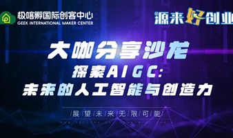 大咖分享沙龙第二期：“探索AIGC—— 未来的人工智能与创造力”