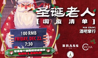 12月22日水围欢乐圣诞酒吧串行派对又开始啦！