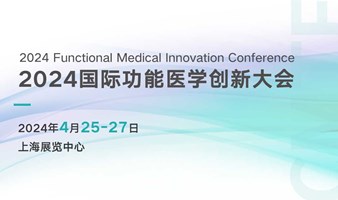 2024 国际功能医学创新大会