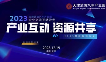 2023天津武清汽车产业园招商推介沙龙—产业互动，资源共享