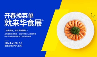 2024华食展（上海）预制菜展,冷冻食品展,调味品展,食品设备展