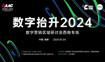 数字抬升2024——数字营销区域研讨会西南专场