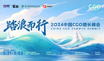 2024中国CGO增长峰会