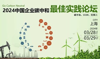 2024中国企业碳中和最佳实践论坛