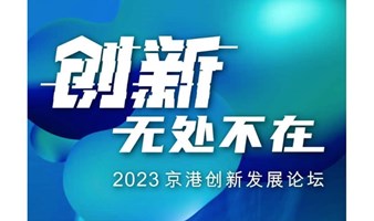 2023京港创新发展论坛