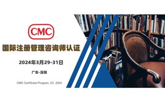 CMC国际注册管理咨询师认证-火热招生！2024_Q1期