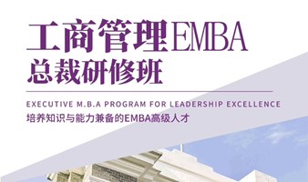 清大工商管理EMBA总裁高级研修班2024年1月20号开学
