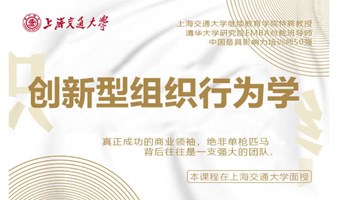 1月13-14日上海交通大学全球创新管理高级研修班公开课《创新型组织行为学》