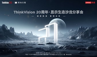 联想ThinkVision20周年