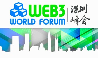 Web3世界论坛 • 深圳峰会2024
