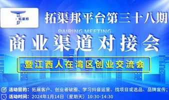 深圳龙华区企业商业渠道对接会-第三十八期（拓渠邦）