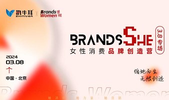 女性消费品牌创造营·私享会-国际妇女节专场【北京】