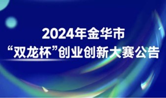 2024浙江金华市“双龙杯”创新创业大赛
