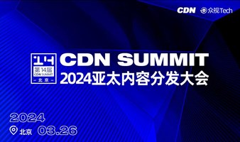 【邀请】CDN Summit · 2024亚太内容分发大会｜云智跃进