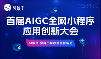 AIGC全网小程序应用创新大会