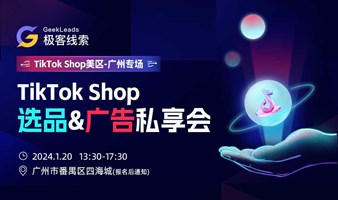2024 Tiktok Shop选品&广告私享会 - 广州专场