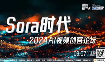 『攒局·探界AI』Sora时代·2024AI视频创客论坛