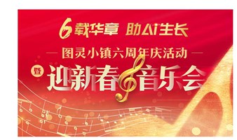 六载华章 助AI生长：图灵小镇六周年庆活动暨迎新春音乐会