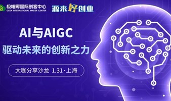 大咖分享沙龙：“AI与AIGC：驱动未来的创新之力”