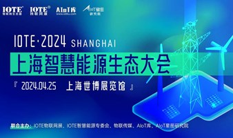 IOTE·2024上海智慧能源生态大会