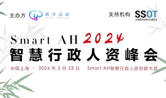 2024 SMARTAH 智慧行政人资峰会