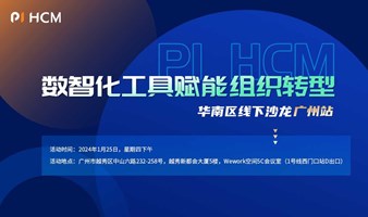 免费-广州-1月25日-Pi HCM数智化工具赋能组织转型